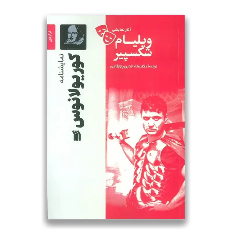 نمایشنامه کوریولانوس
