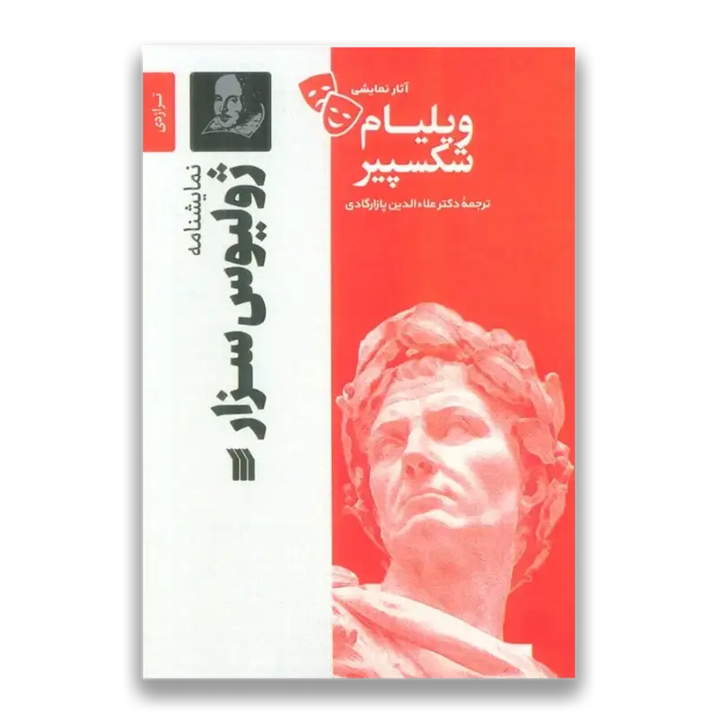 نمایشنامه ژولیوس سزار