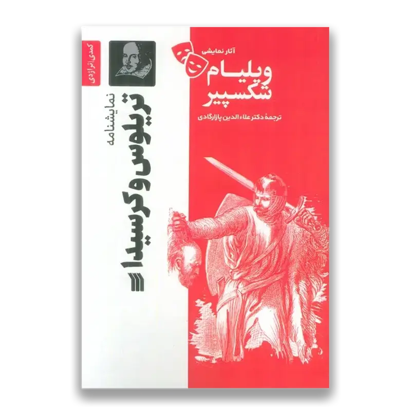  نمایشنامه تریلوس و کرسیدا