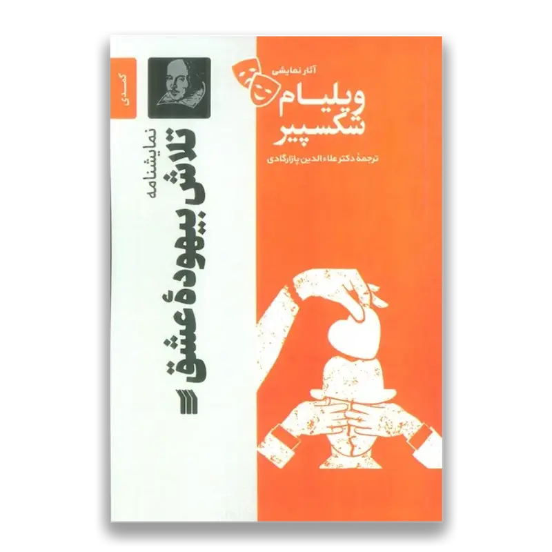 نمایشنامه تلاش بیهودۀ عشق