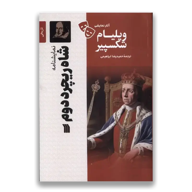 نمایشنامه شاه ریچرد دوم