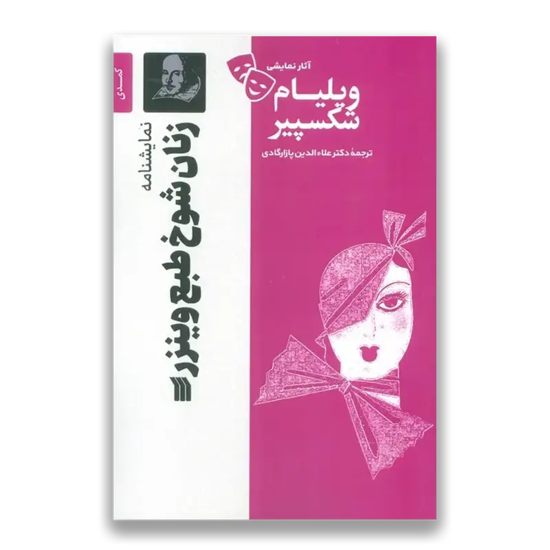 نمایشنامه زنان شوخ طبع وینزر