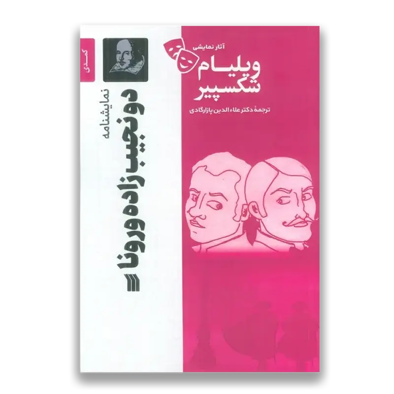 نمایشنامه دو نجیب زاده ورونا