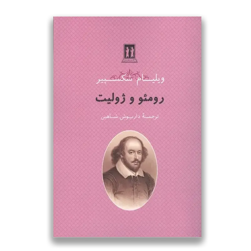 نمایشنامه رومئو و ژولیت