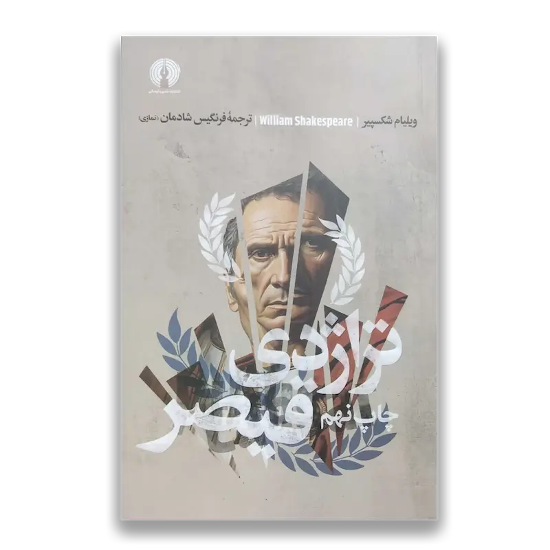 نمایشنامه تراژدی قیصر