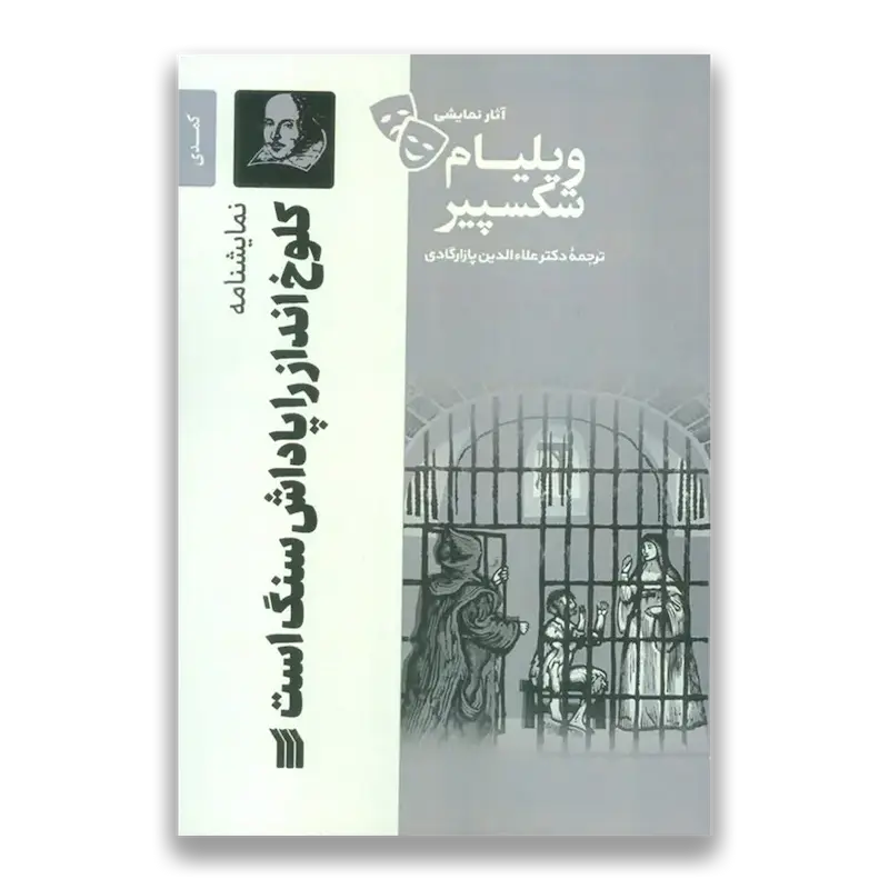 نمایشنامه کلوخ انداز را پاداش سنگ است