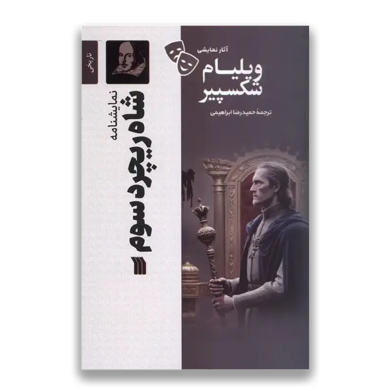 نمایشنامه ریچرد سوم