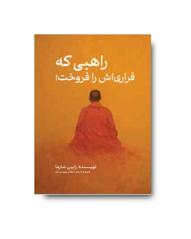 راهبی که فراری اش را فروخت