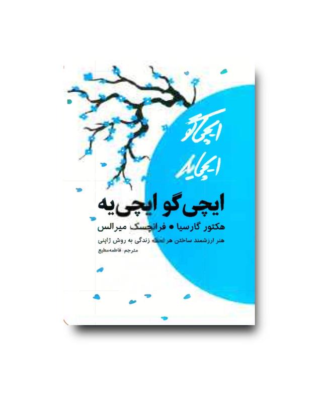 ایچی گو ایچی یه