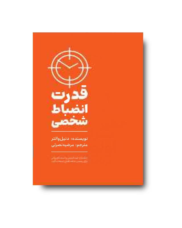 قدرت انضباط شخصی