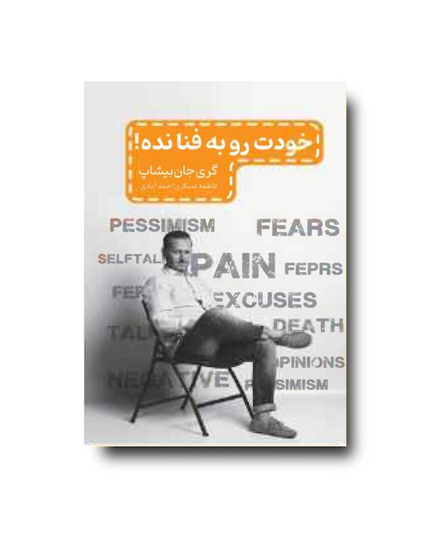 خودت رو به فنا نده