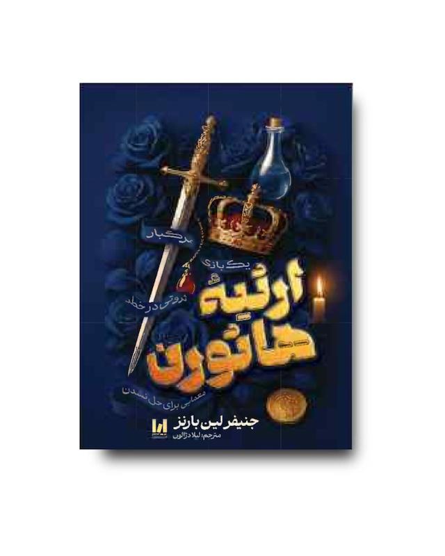 ارثیه هاثورن