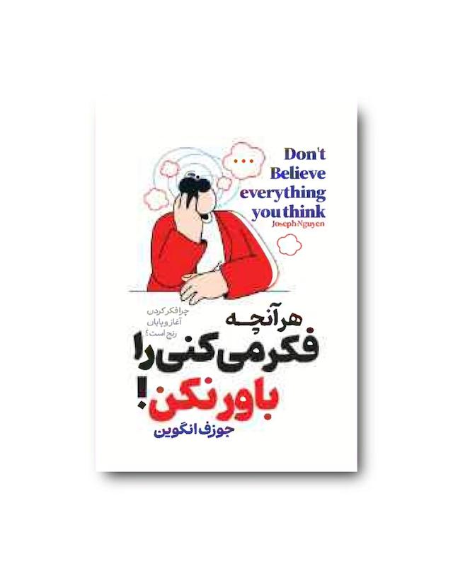 هر انچه فکر میکنی را باور نکن