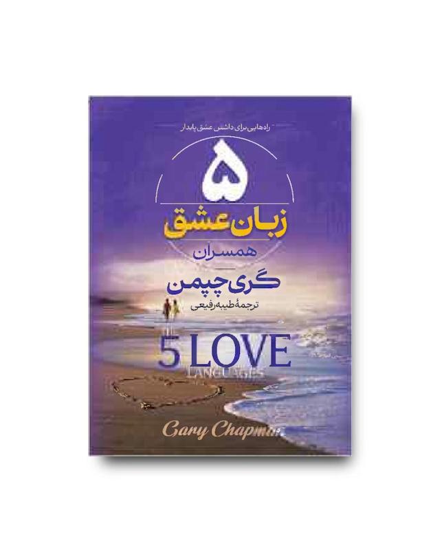 پنج زبان عشق