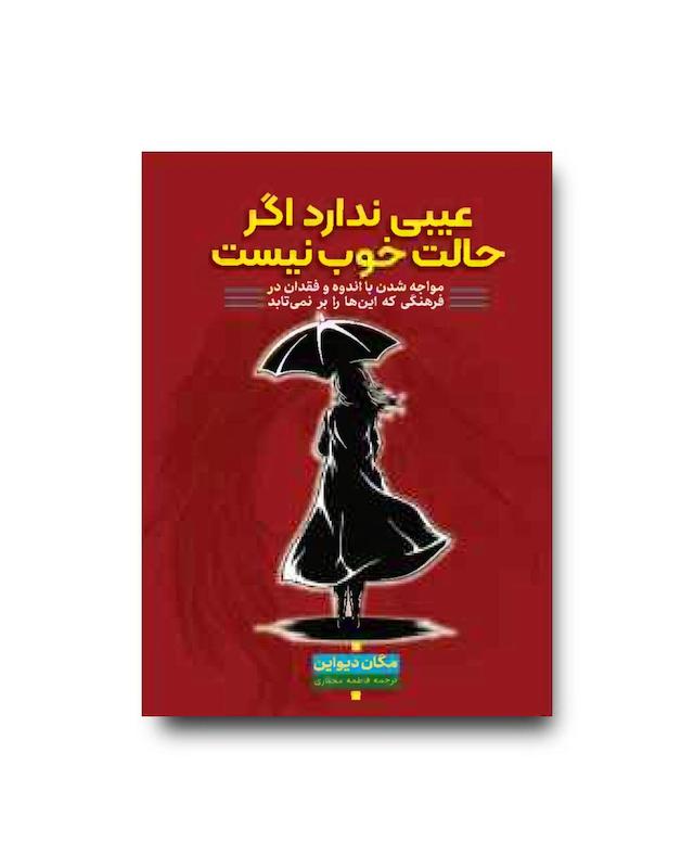 عیبی ندارد اگر حالت خوش نیست