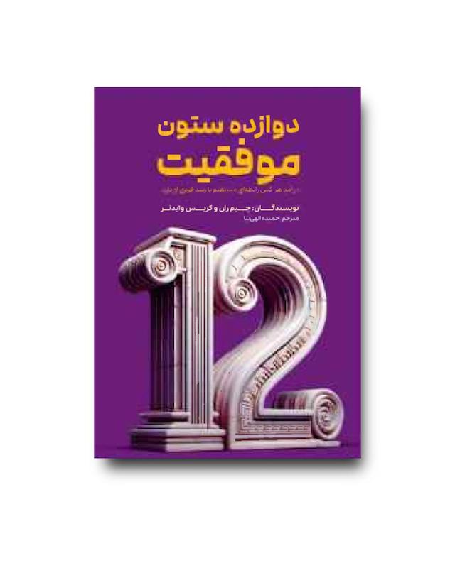 دوازده ستون موفقیت