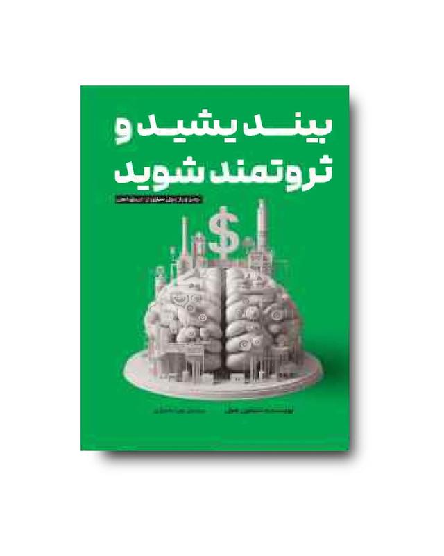 بیندیشید و ثروتمند شوید 