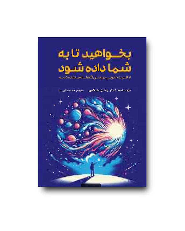 بخواهید تا به شما داده شود