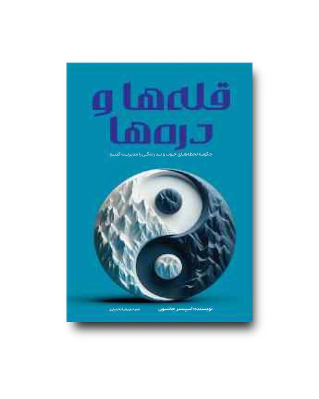 قله ها و دره ها