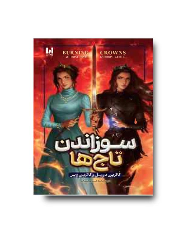 سوزاندن تاج ها 