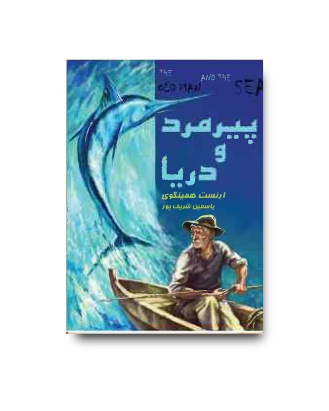 پیرمرد و دریا 