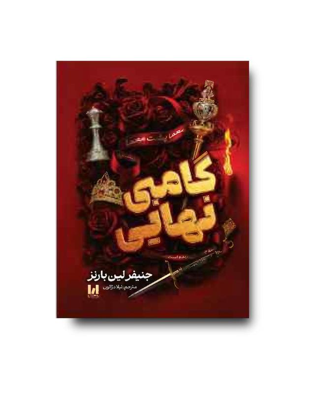 گامبی نهایی