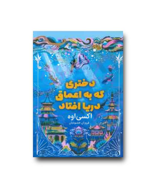 دختری که به اعماق دریا افتاد