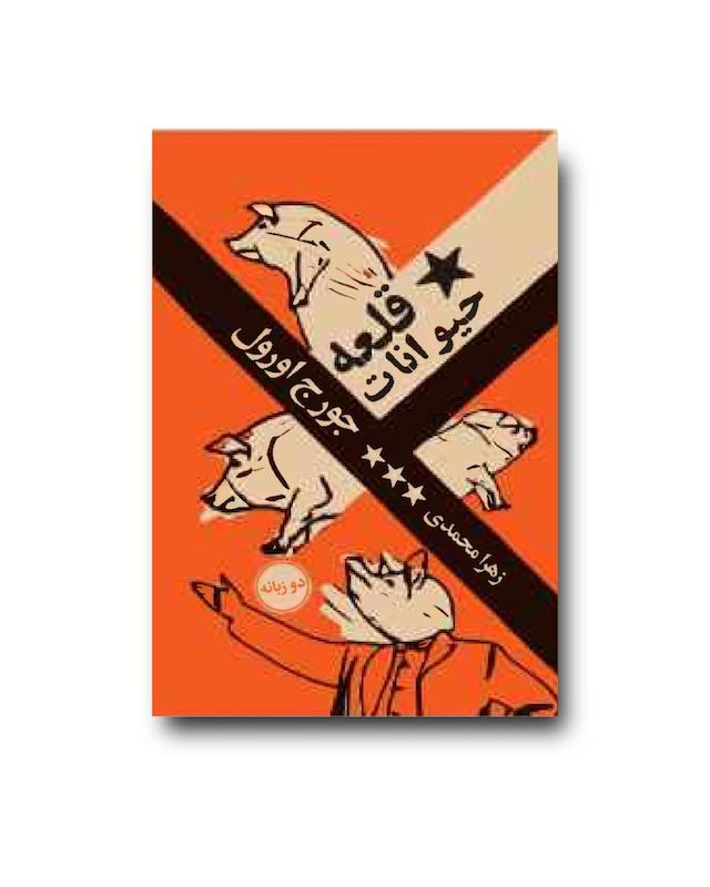 قلعه حیوانات 