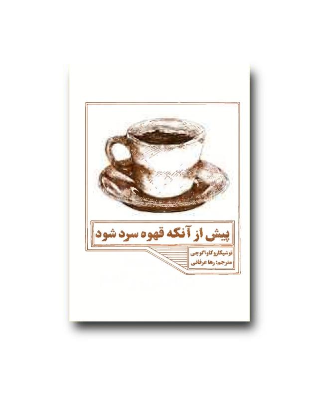 پیش از آنکه قهوه‌ سرد شود