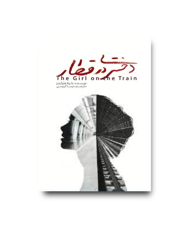 کتاب دختری در قطار