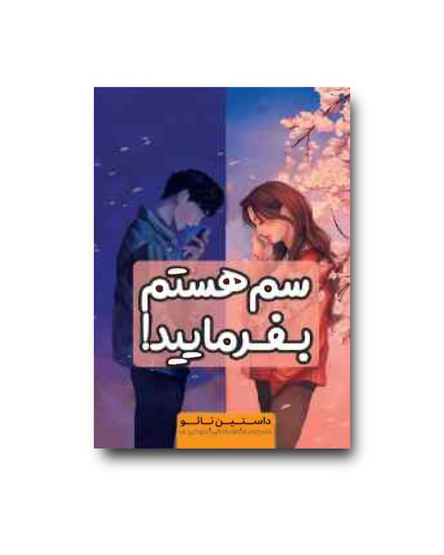 کتاب سم هستم بفرمایید