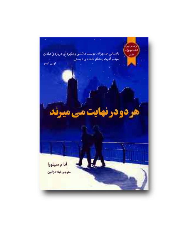 کتاب هر دو در نهایت می میرند