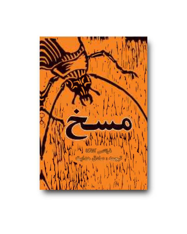 کتاب مسخ