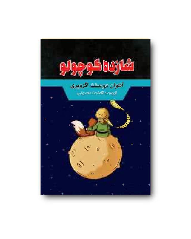 کتاب شازده کوچولو