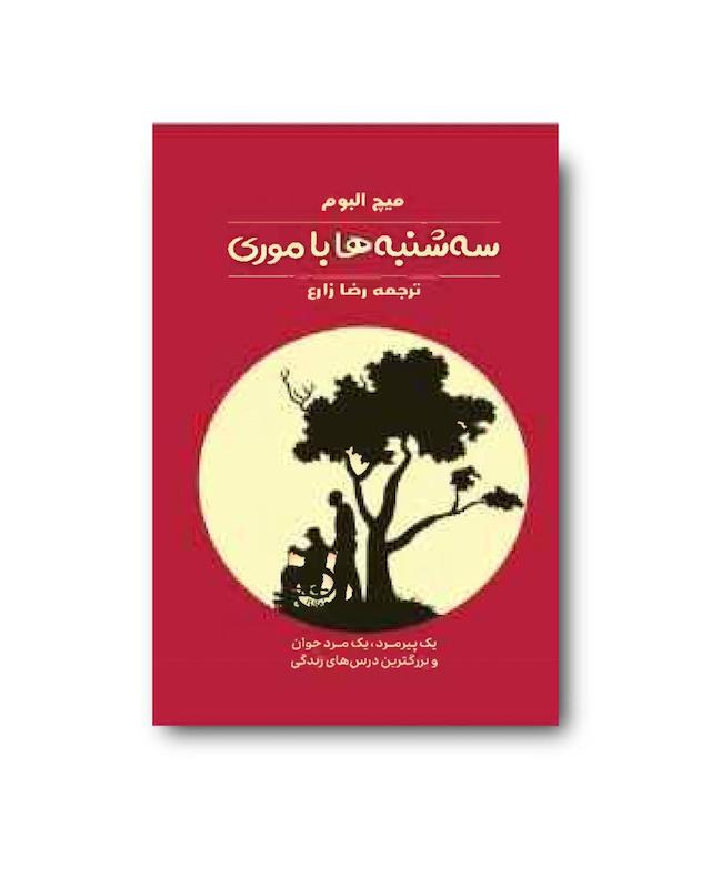 کتاب سه شنبه ها با موری