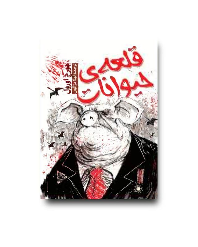 کتاب قلعه حیوانات 
