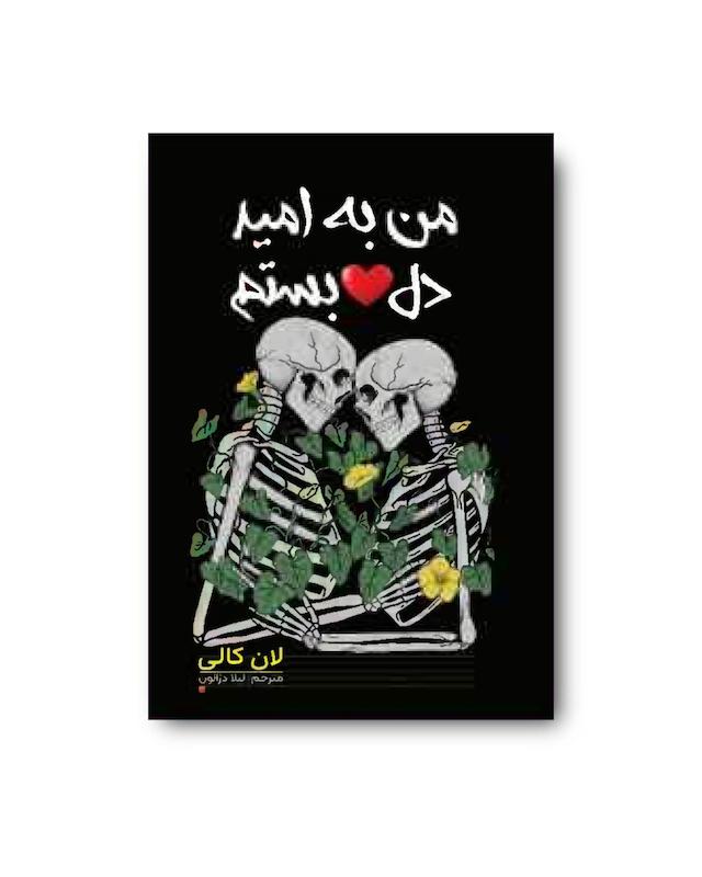 کتاب من به امید دل بستم 