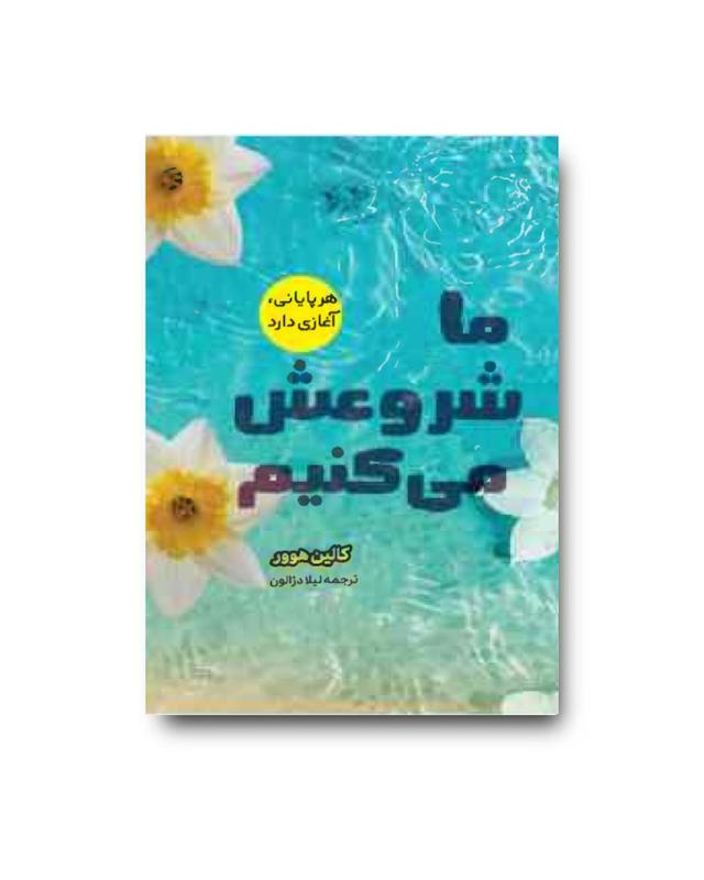 کتاب ما شروعش می کنیم