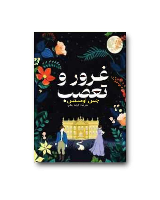 کتاب غرور و تعصب 
