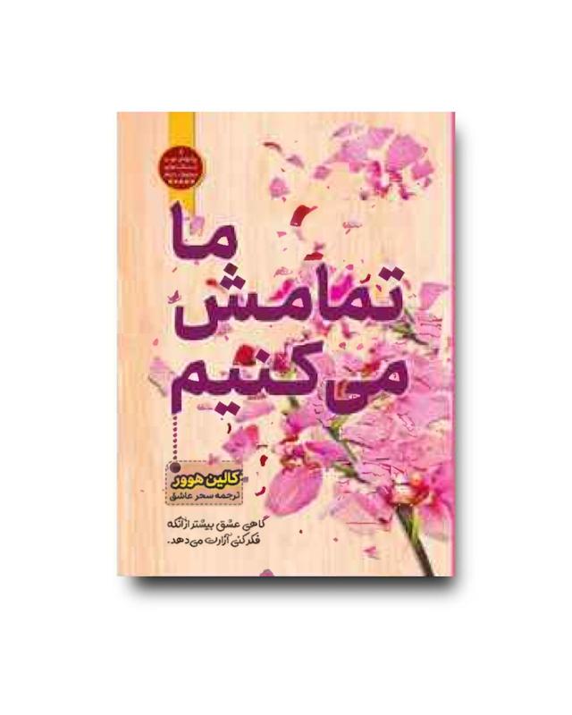 کتاب ما تمامش می‌کنیم