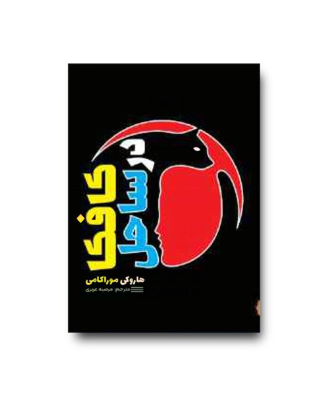 کتاب کافکا در ساحل