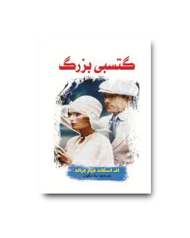 کتاب گتسبی بزرگ