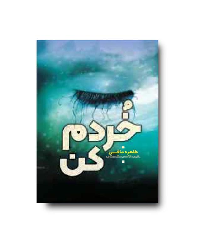 کتاب خردم کن