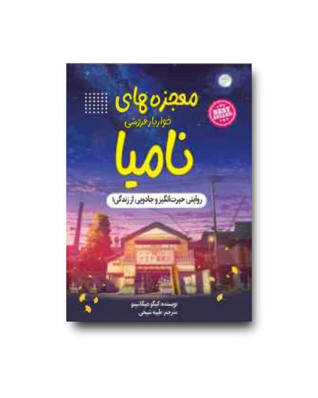 کتاب معجزه های خواربارفروشی نامیا‏‫