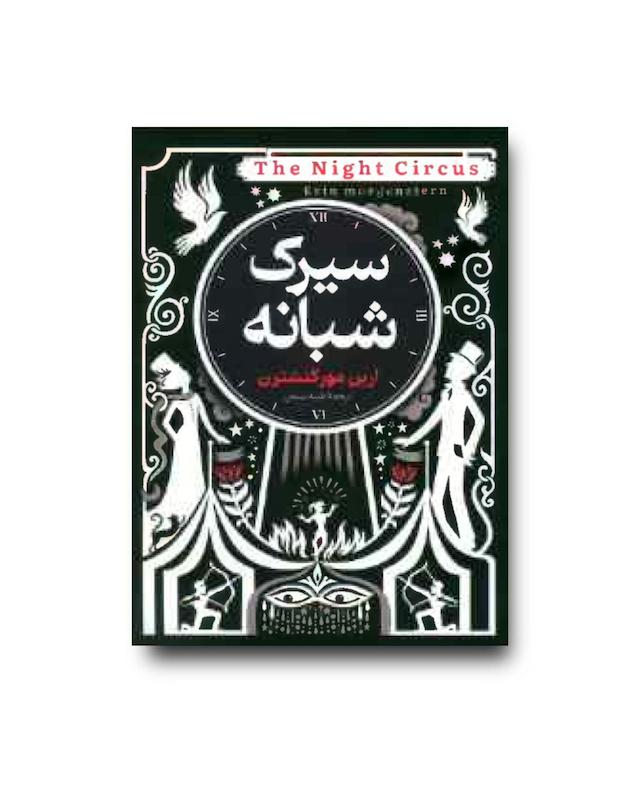 کتاب سیرک شبانه