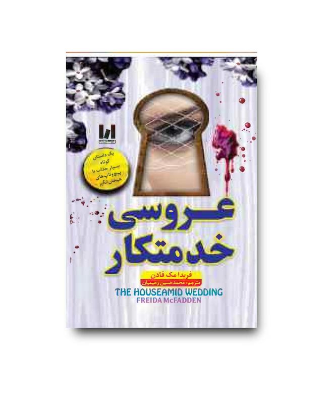 کتاب عروسی خدمتکار