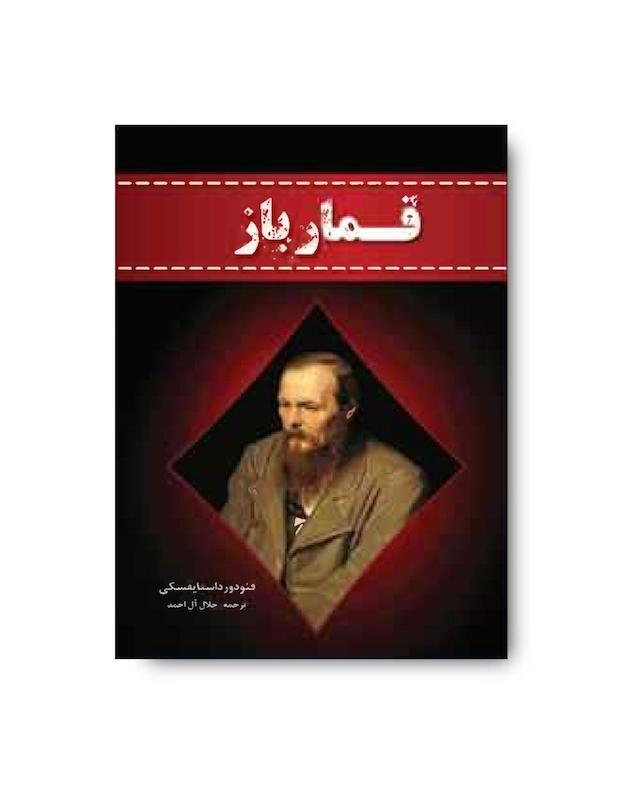 کتاب قمار باز