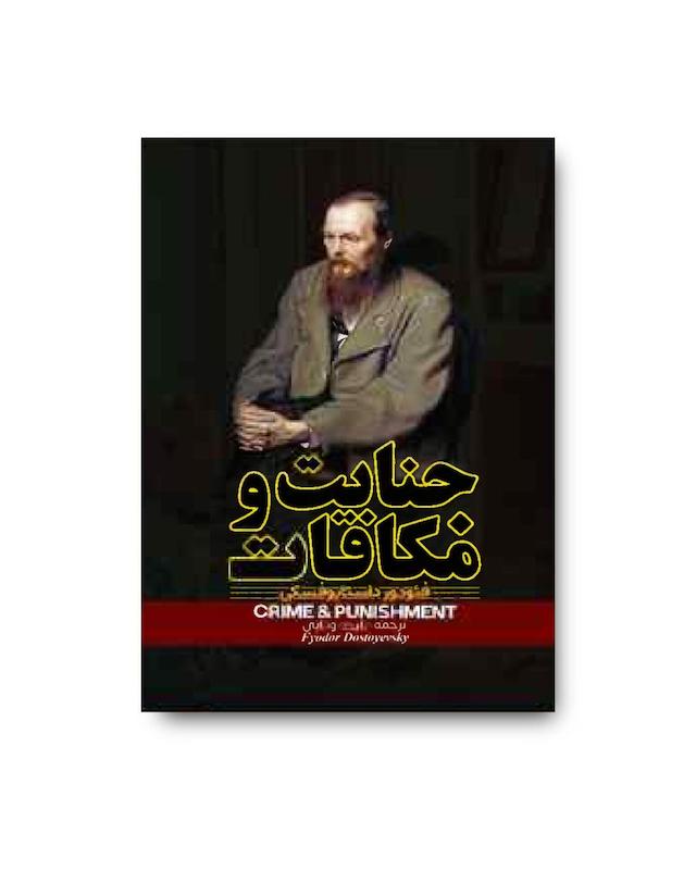 کتاب جنایات و مکافات 