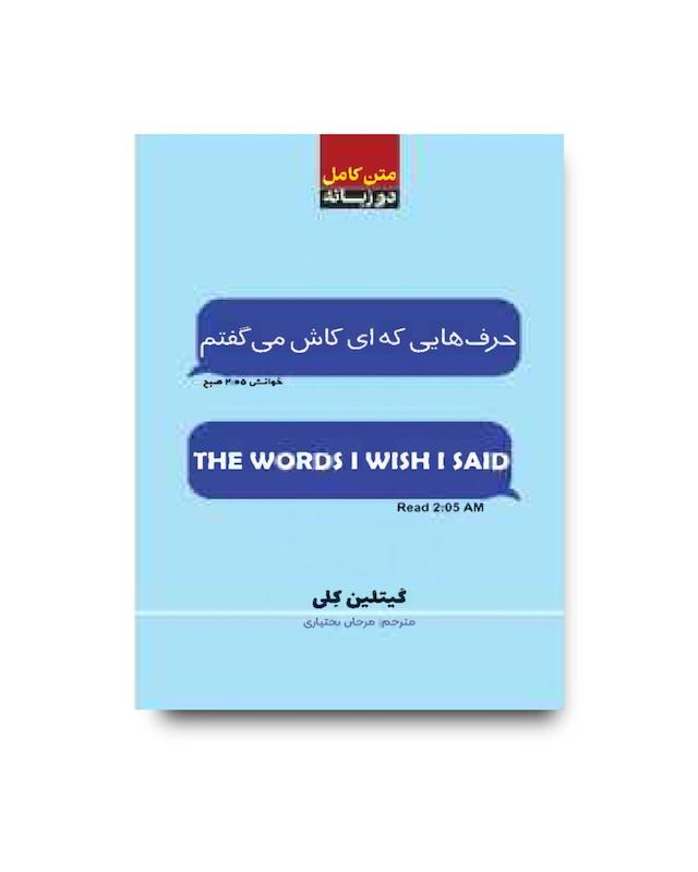 کتاب حرف هایی که ای کاش می گفتم