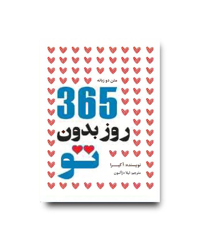 کتاب 356 روز بدون تو